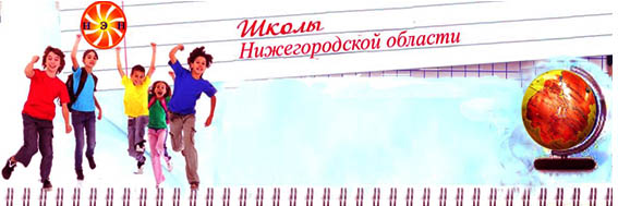 ШколыНН.jpg