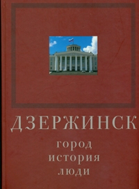 Обложка книги-альбома «Дзержинск. Город. История. Люди», обозреваемой в блоге