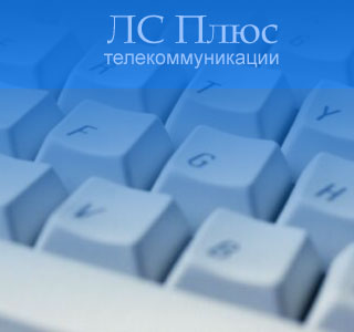Логотип фирмы «ЛС Плюс. Телекоммуникации», занявшей адрес газеты
