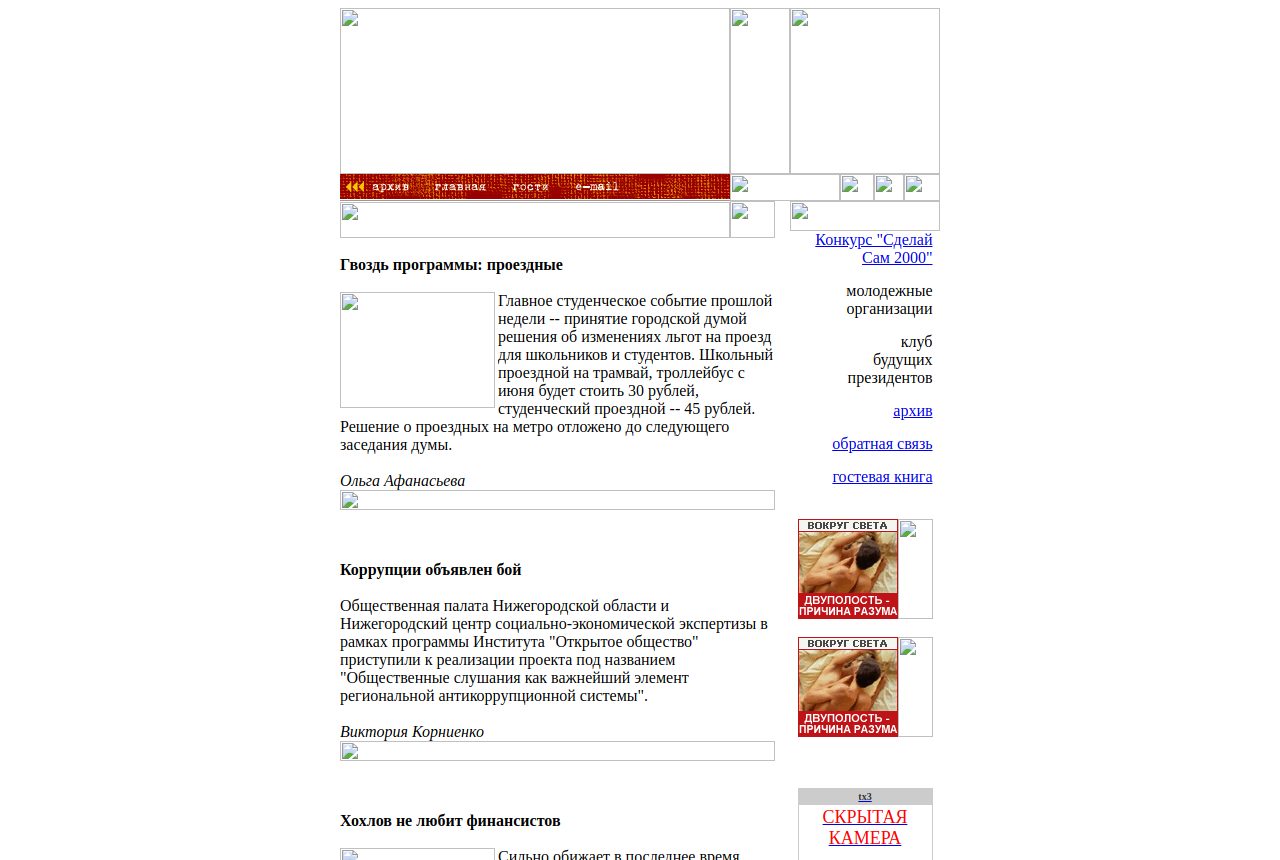 «Сделай сам» 31 октября 2000 года: студенческие проездные, антикоррупционные слушания и конфликт с ректором