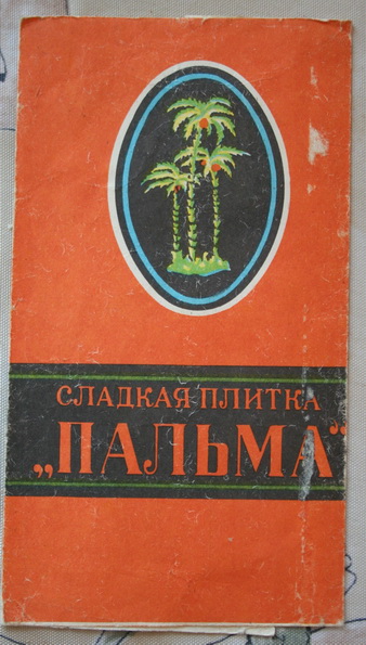 Сладкая плитка "Пальма" из твердого жира. Производитель: Горьккондобъединение Сормовская Фабрика г. Горький "