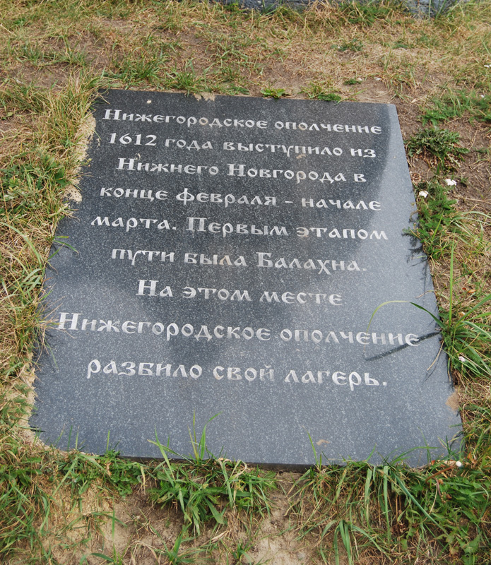 Памятный камень на площади Минина в Балахне : "На этом месте Нижегородское ополчение разбило свой лагерь"