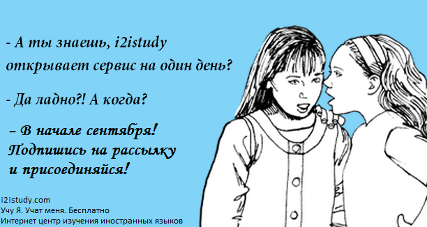 "Аткрытка" сервиса i2istudy