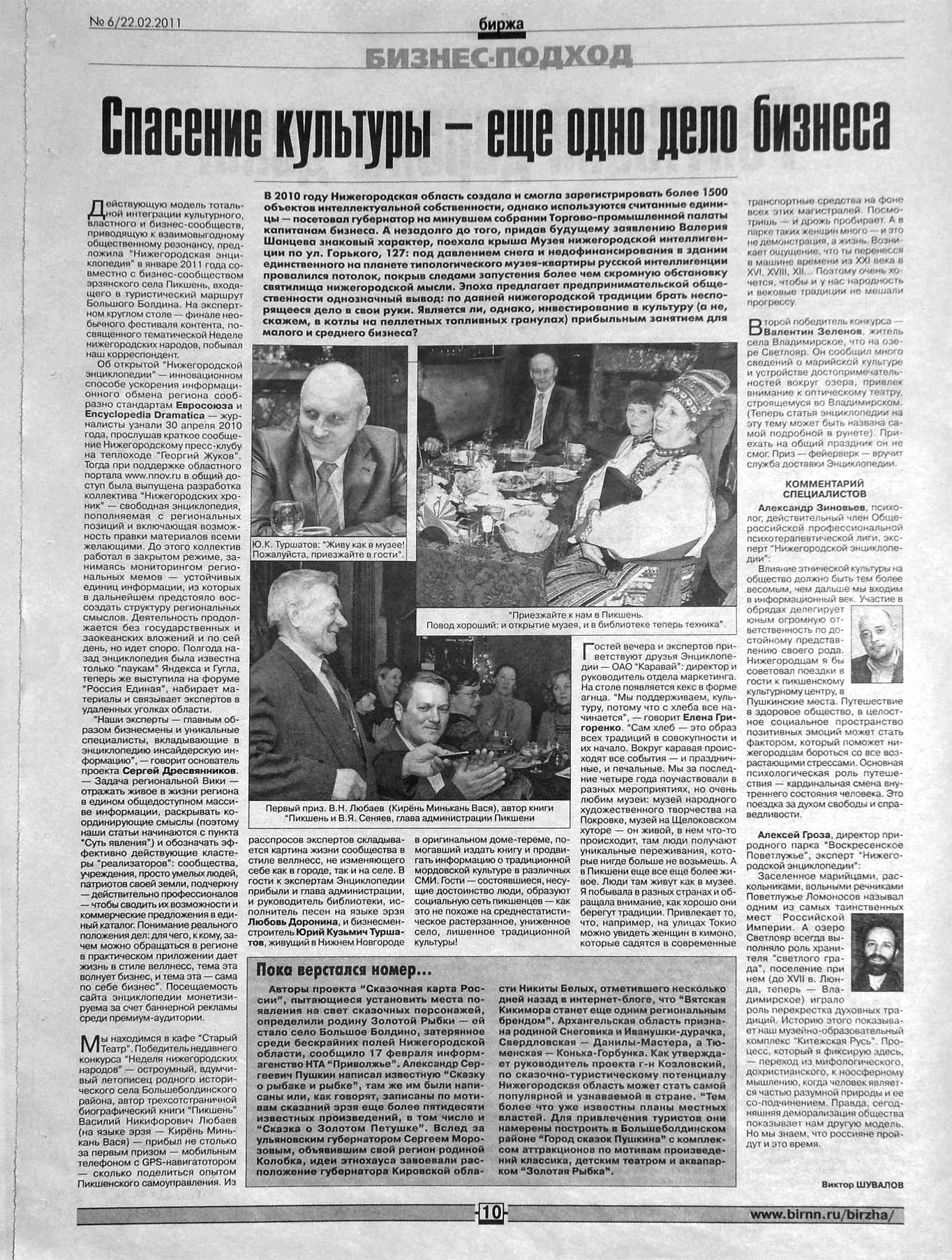 Article about the Encyclopedia's round table in the Nizhny Novgorod business newspaper "Birzha" (the Exchange): "Saving culture is also a matter for business"