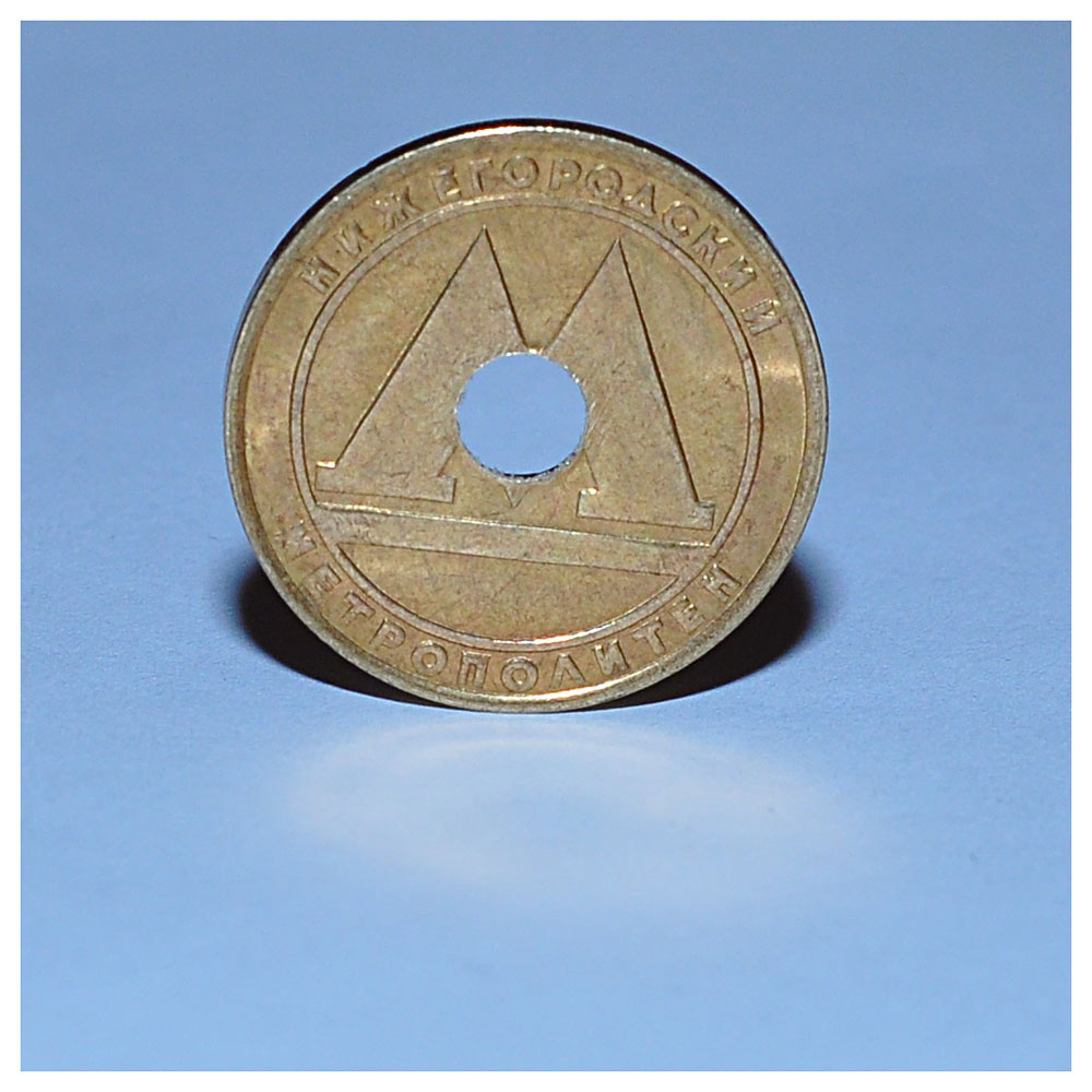 A Nizhny Novgorod metro token of the 2010-2013 issue - with a drilled hole, which caused much controversy