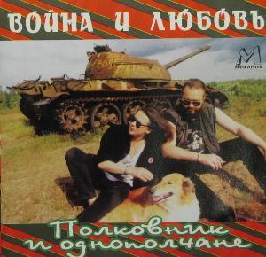 Album "Voyna i Lyubov" (War and Love)