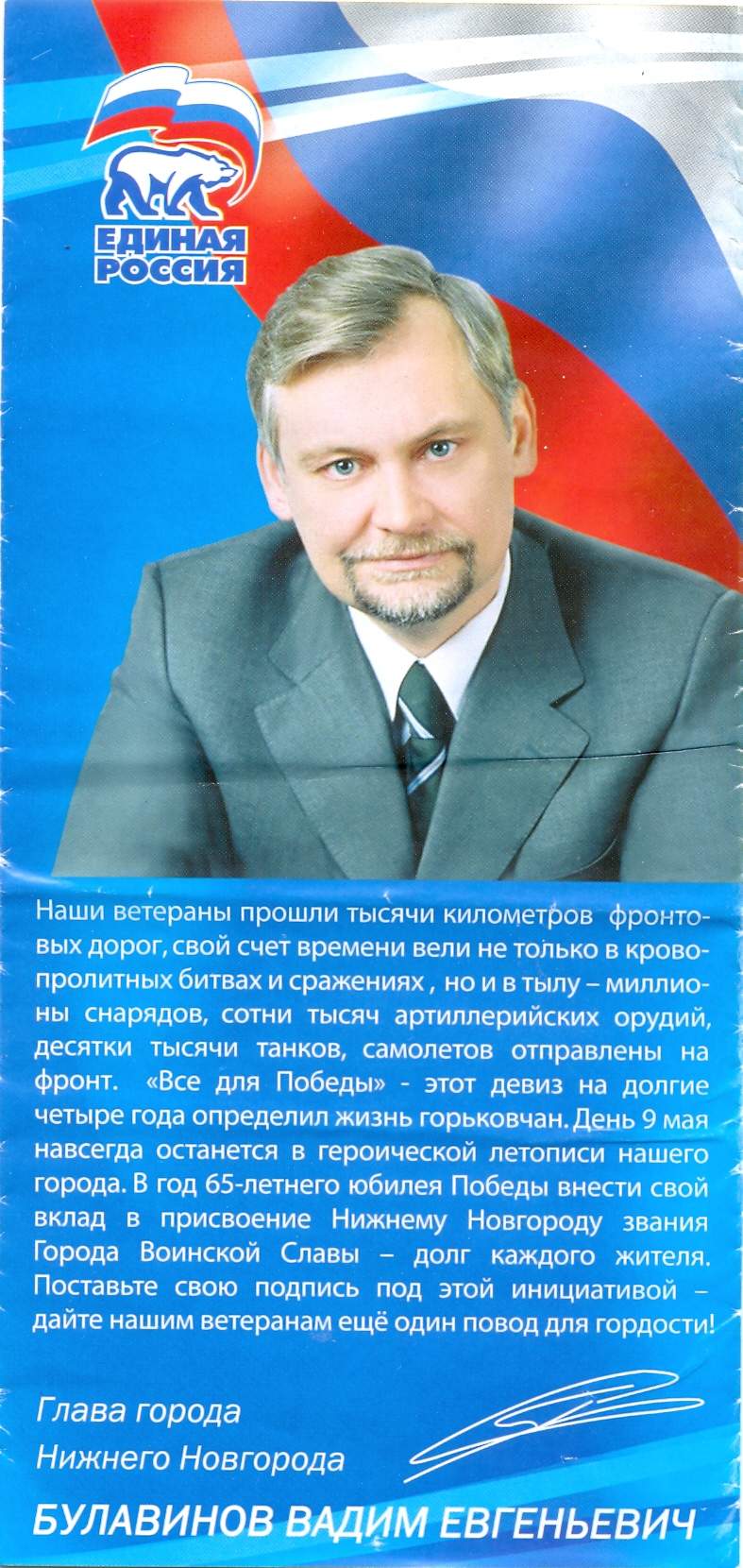 Bulavinov — a member of United Russia