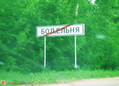 Sign reading "Bolshaya Elnya"