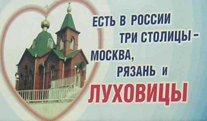 "There are three capitals in Russia — Kazan, Ryazan, and Lukhovitsy"