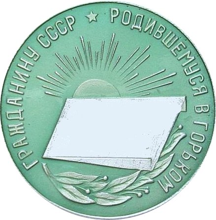 Medal "To the Citizen of the USSR Born in City of Gorky "
