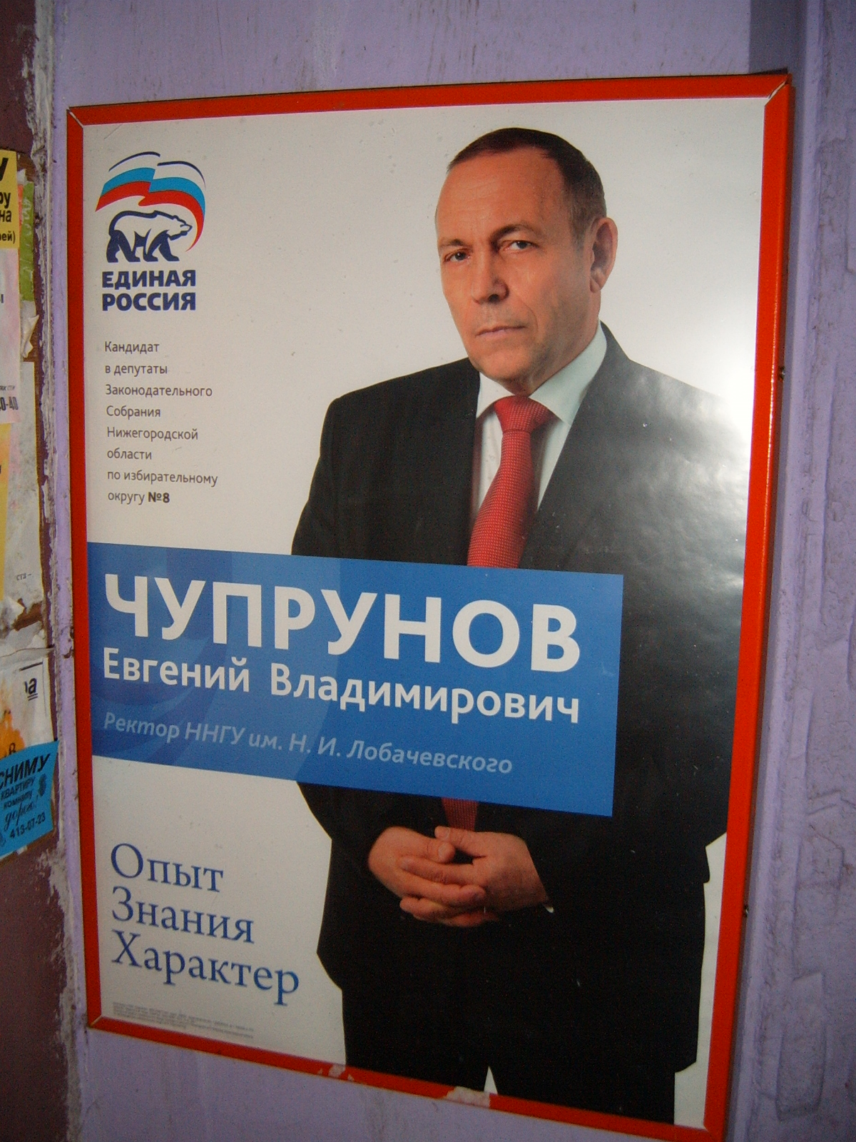 Ye.V. Chuprunov - candidate for the Regional Legislative Assembly of the Nizhny Novgorod Region from United Russia . Spring 2011