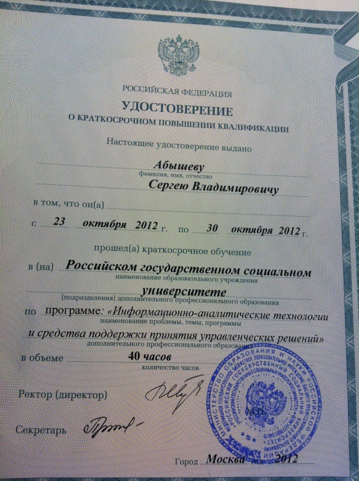 In 2012 Sergey Abyshev completed a professional development course on the topic "Information and analytical technologies and tools for supporting analytical decision-making"