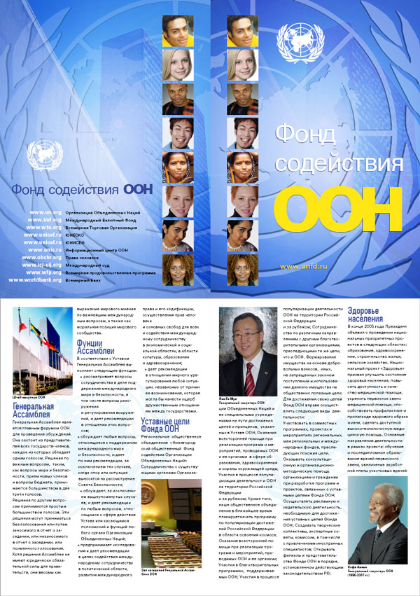 Instead of the fund's own logo, the promotional booklet of the "Fund for Assistance to the UN" shows a photograph of the UN headquarters and its registered marks, creating the impr