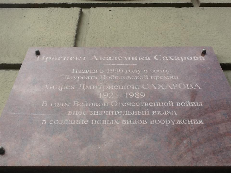What Academician Sakharov is known for, as seen by the federal center. A memorial plaque on the avenue named after him in Moscow