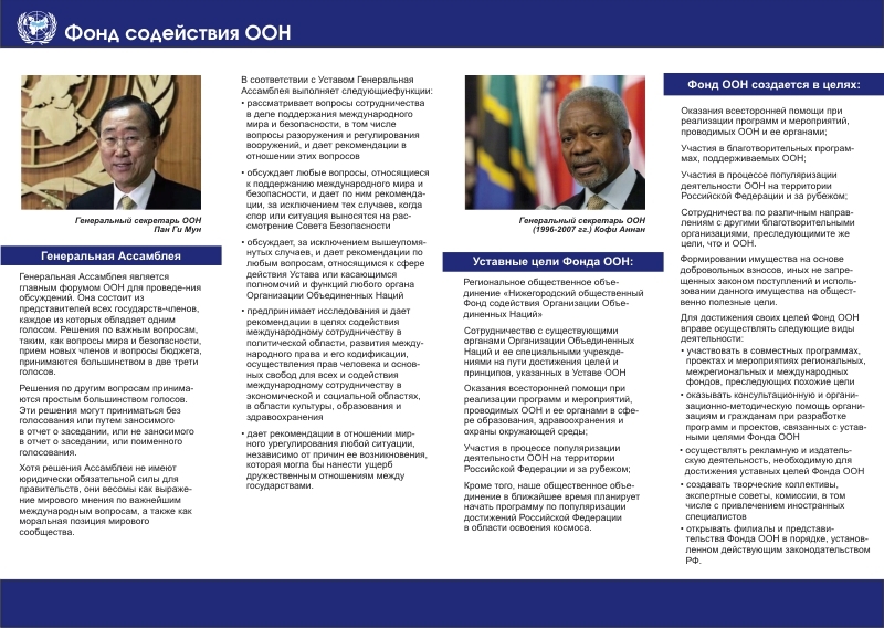 "The statutory goals of the UN Fund". The wording "UN fund" is convincingly underscored by photographs of the official Secretaries-General of the UN