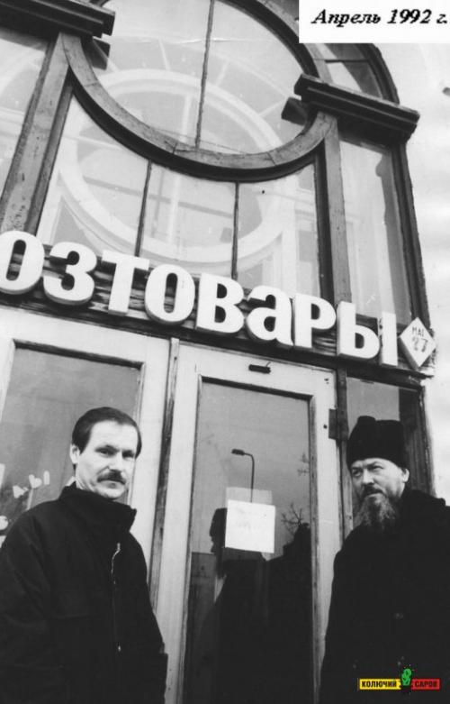 Храм всех святых (хозяйственный магазин), апрель, 1992 г