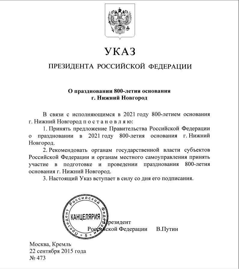 Владимир Путин подписал Указ «О праздновании 800-летия основания города Нижний Новгород». 22 сентября 2015 года 17:30