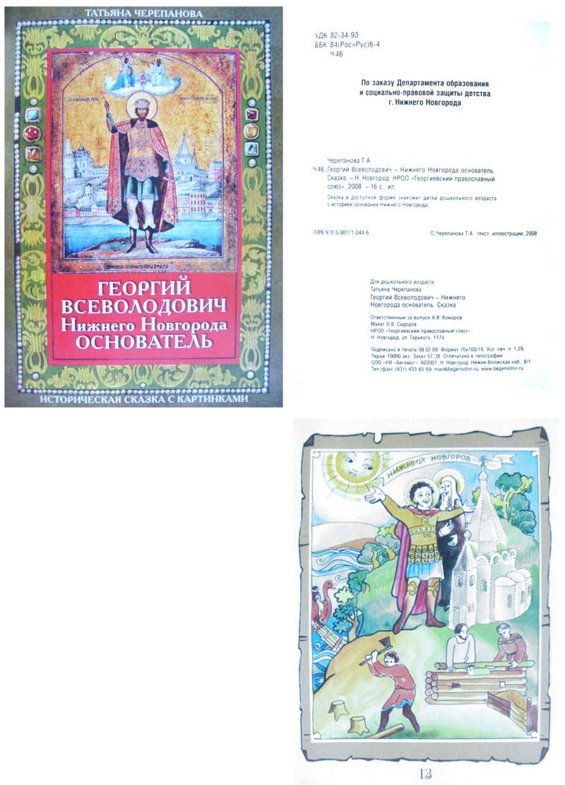 A children's fairy tale about Yuri Vsevolodovich, featuring children's drawings on the theme of the founding Nizhny Novgorod