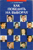Book Zhmyrikov "How to Win an Election"