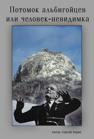 The performance "Descendant of the Albigensians, or the Invisible Man". A story about the outstanding Russian scientist, inventor and musician L.S. Theremin. He has remained in the