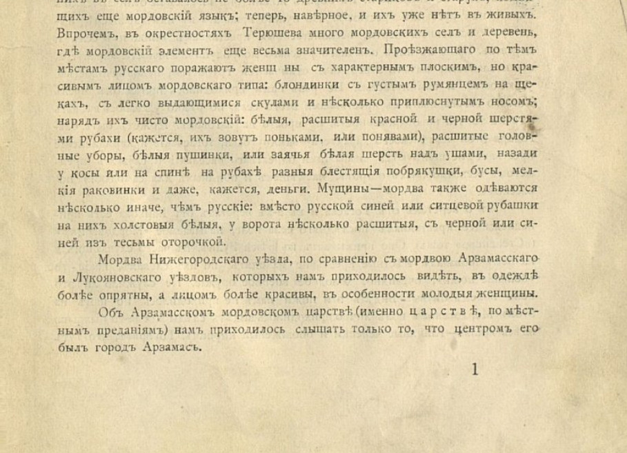 Упоминание сохранившихся устных преданий об "Арзамасском мордовском царстве" - Смирнов А.Д. - Заметки о мордве и памятниках мордовской старины в Нижегородской губернии