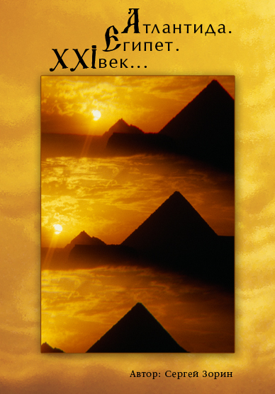 A production in the form of a story-reflection on the reasons for the existence and the fall of civilisations, on the connection between Atlantis and Egypt and on the possible futu
