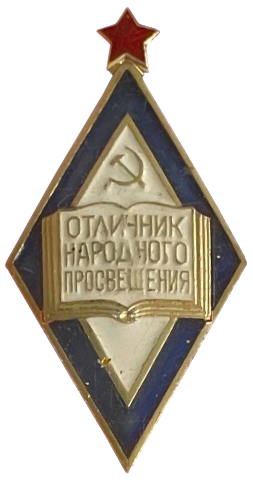 Орден «Отличник народного просвещения РСФСР»