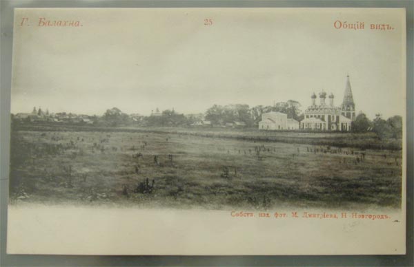 Pre-revolutionary postcard "Balakhna. General View." Photograph by Maxim Petrovich Dmitriev