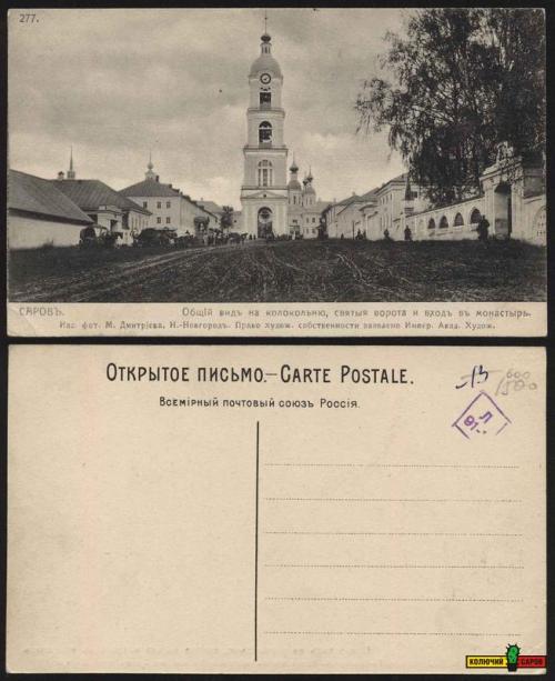 Саров, дореволюционная почтовая открытка. Фото М.Дмитриева