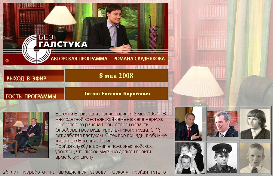 On the website of the author's program "Without a Tie"