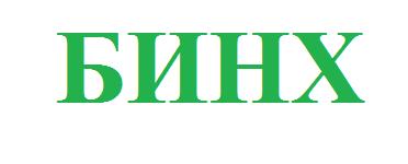 БИНХ