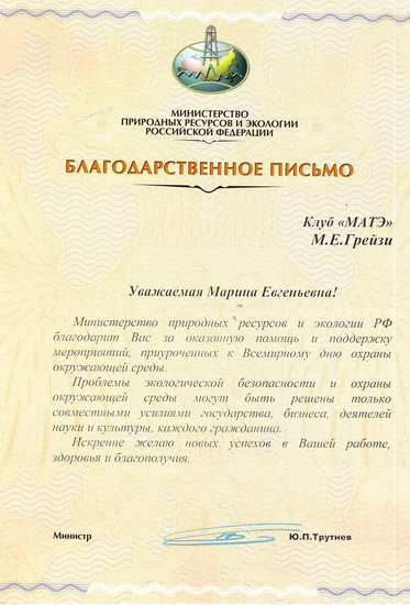 A letter of thanks from Minister A. P. Trutnev (Ministry of Natural Resources and Environment of the Russian Federation)