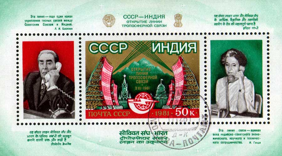 Scientific achievements. Stamp "USSR–India. Opening of tropospheric communication."