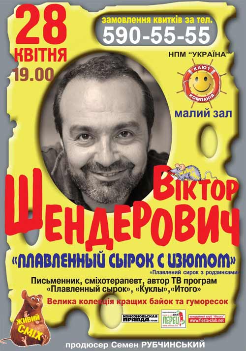 Poster for Shenderovich's concert in Ukraine. "Fables and Humoresques"