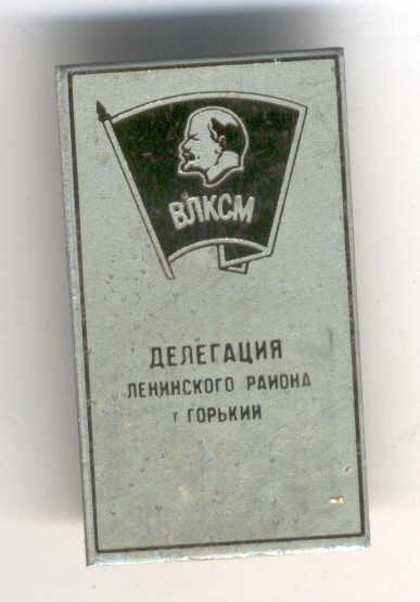 Badge of the Komsomol delegation of Leninsky District of the City of Gorky , 1970s)