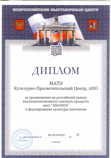 Diploma for bringing the high-quality premium mate "Amanda" to the Russian market and for shaping the practice of mate drinking