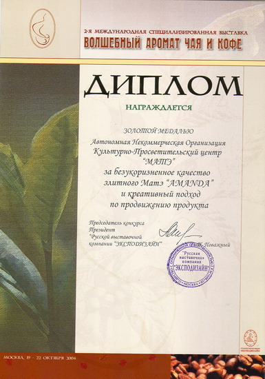 Diploma awarding the Gold Medal for the impeccable quality of the premium mate "Amanda" and a creative approach to promoting the product