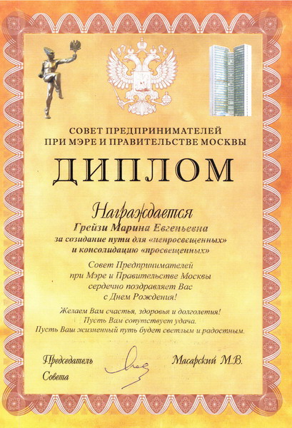 The diploma was awarded by M. V. Massarsky, Chairman of the Council of Entrepreneurs under the Mayor and Government of Moscow, to M. E. Greyzi, director of the "MATE" club "For cre