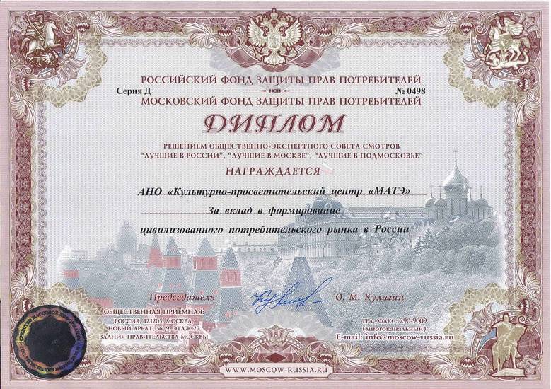 Diploma "for the creation of a civilized consumer market"