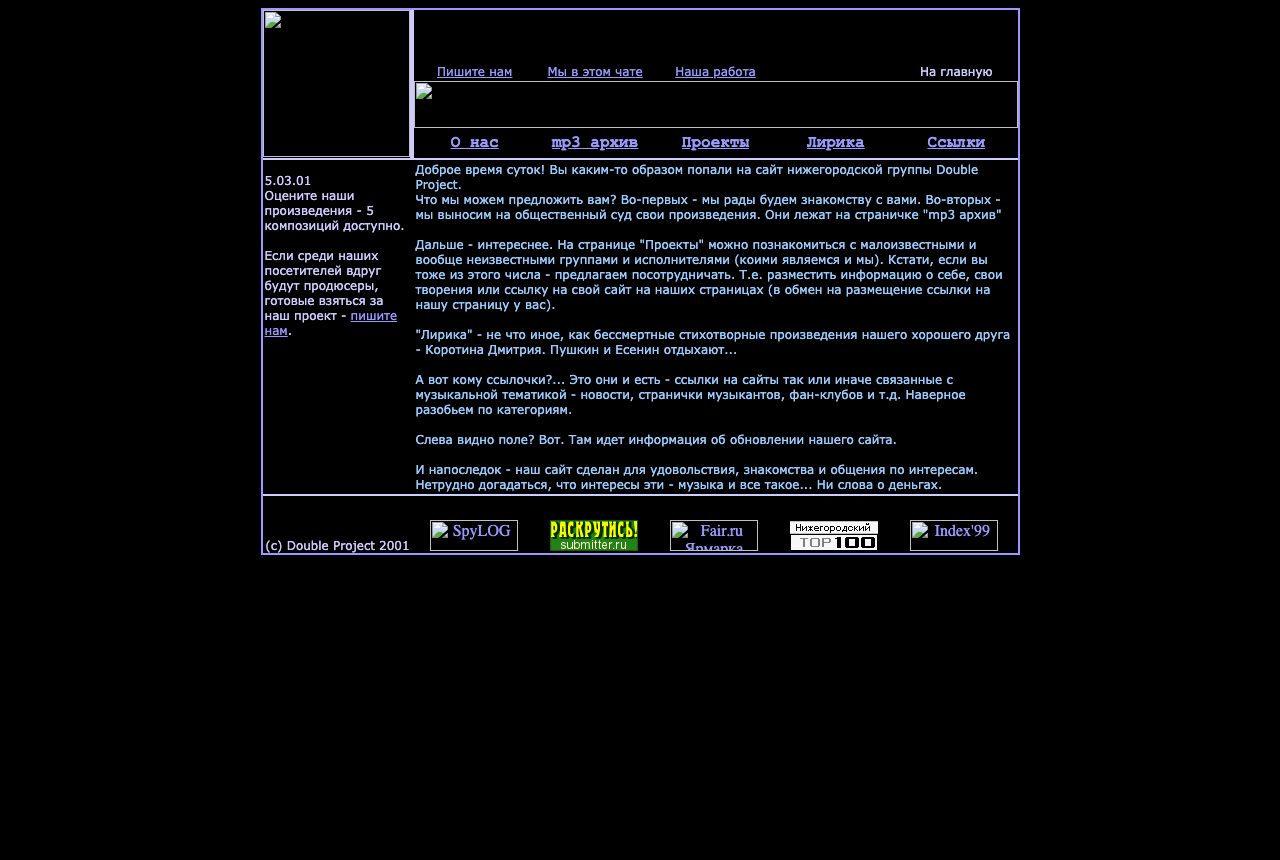 Главная страница doubleproject.narod.ru в 2001 году