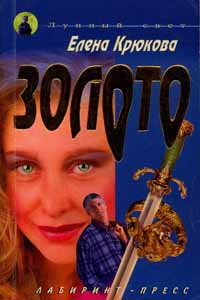 Обложка книги Елены Крюковой