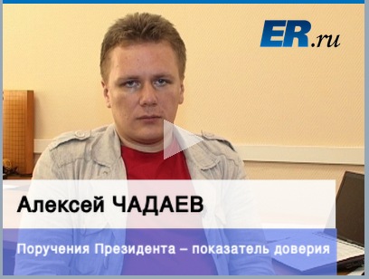 "A presidential directive is a sign of trust." Standard video narrative on the United Portal of United Russia members