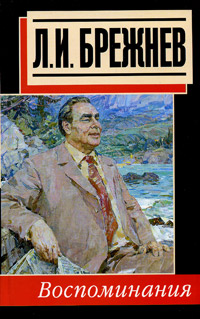 Brezhnev's memoirs, published in the 2000s