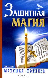 Fotiniya's book "Protective Magic" : 202 roubles on OZON