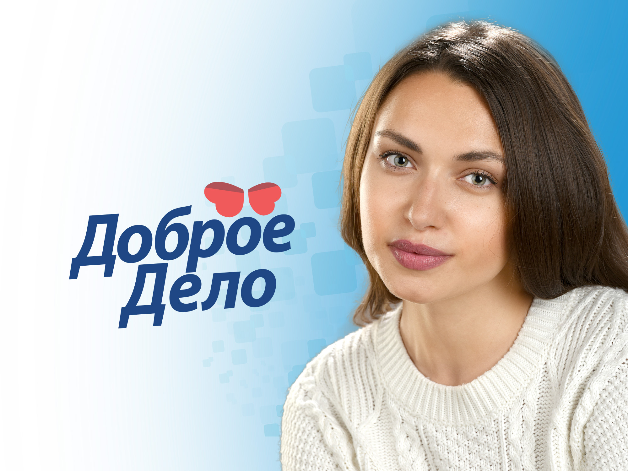 Darya Zhebryakova and her "Good Deed"