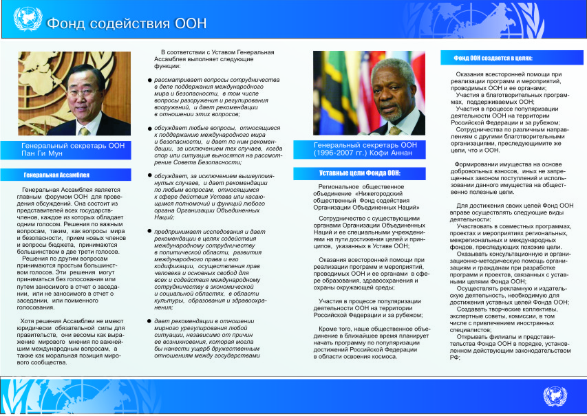 Messrs Ban Ki-moon and Kofi Annan serve as the faces of the "UN Fund" promotional booklet: they announce its opening and its statutory goals. No photograph of the fund's actual man