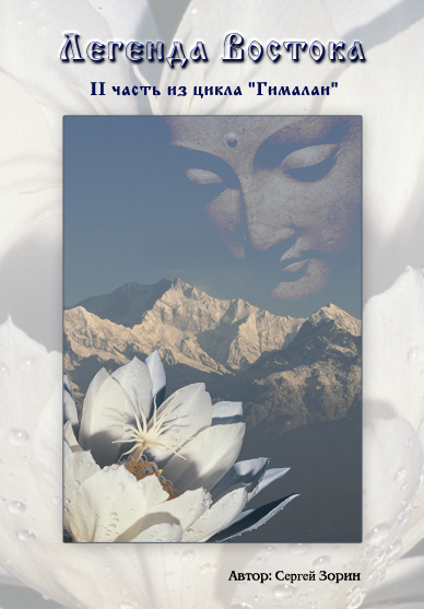 The second part of the cycle "Himalayas", devoted to the great spiritual feat of the Roerich family. A story about a journey through West Bengal, the principality of Sikkim and Nep