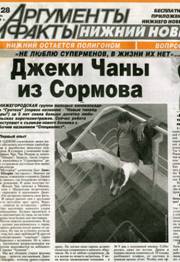 "Jackie Chans from Sormovo ". A feature in the weekly newspaper Argumenty i Fakty