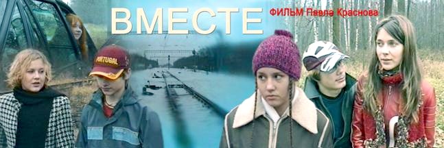 Banner for Pavel Krasnov's film "Together"