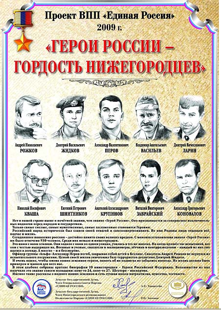 Лист «Герои России — гордость нижегородцев», 2009 год